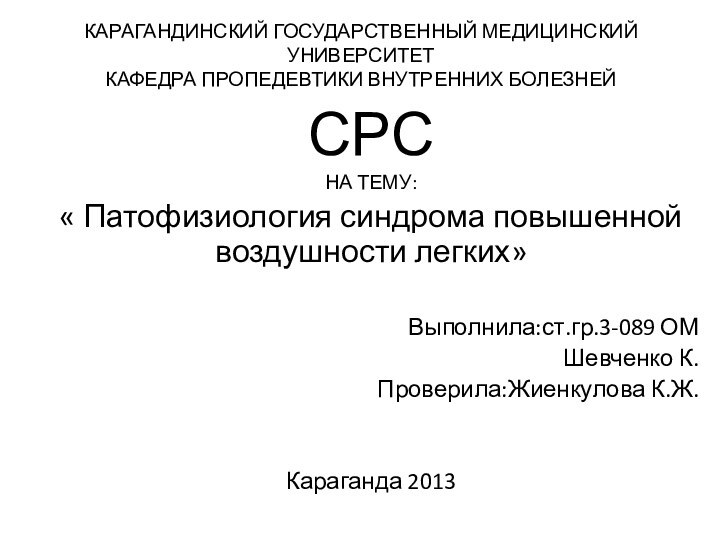 КАРАГАНДИНСКИЙ ГОСУДАРСТВЕННЫЙ МЕДИЦИНСКИЙ УНИВЕРСИТЕТ КАФЕДРА ПРОПЕДЕВТИКИ ВНУТРЕННИХ БОЛЕЗНЕЙСРСНА ТЕМУ:« Патофизиология синдрома повышенной