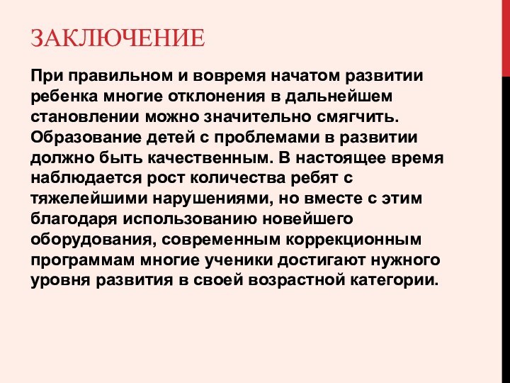 ЗАКЛЮЧЕНИЕПри правильном и вовремя начатом развитии ребенка многие отклонения в дальнейшем становлении