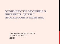 Особенности обучения в интернете детей с проблемами в развитии