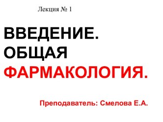 Введение. Общая фармакология