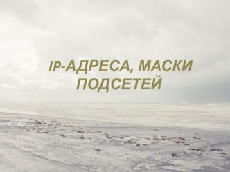 IP-адреса, маски подсетей