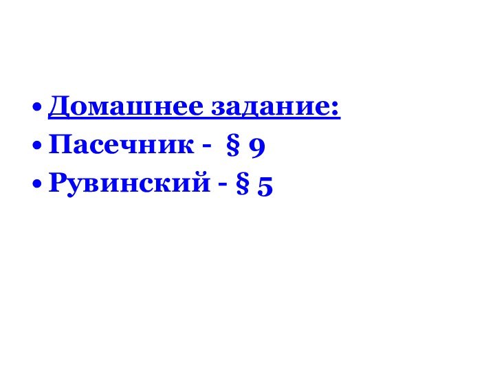 Домашнее задание:Пасечник - § 9Рувинский - § 5