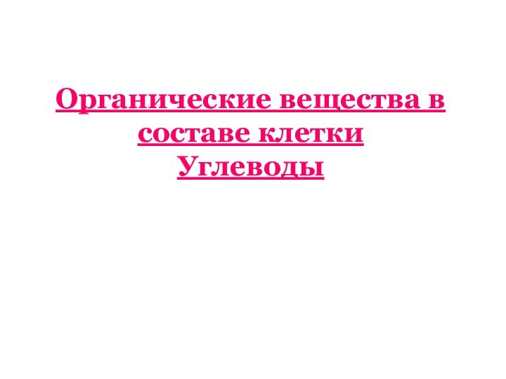 Органические вещества в составе клетки Углеводы