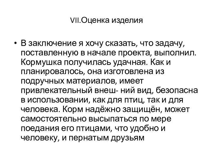 VII.Оценка изделияВ заключение я хочу сказать, что задачу, поставленную в начале проекта,