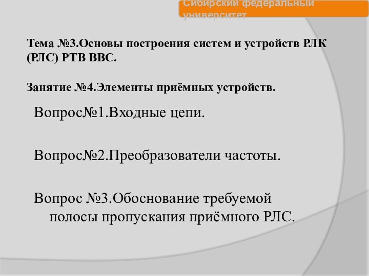 Вопрос№1.Входные цепи.	         Вопрос№2.Преобразователи частоты.	 Вопрос №3.Обоснование