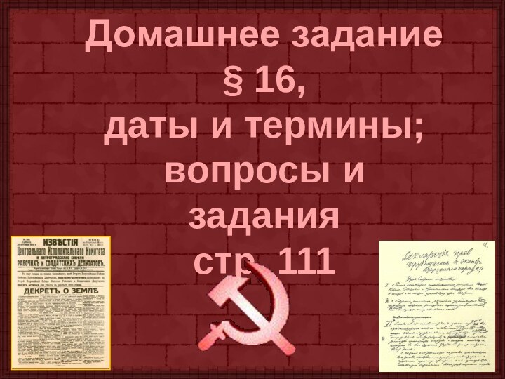 Домашнее задание§ 16,даты и термины;вопросы и задания стр. 111