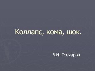 Коллапс, кома, шок