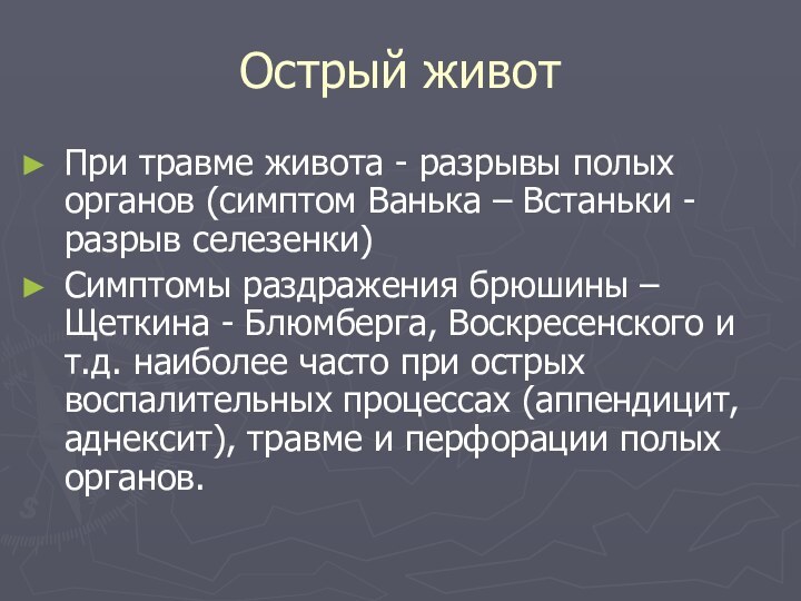 Острый животПри травме живота - разрывы полых органов (симптом Ванька – Встаньки