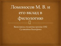 М.В.Ломоносов и его вклад в филологию
