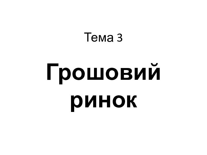 Тема 3Грошовий ринок