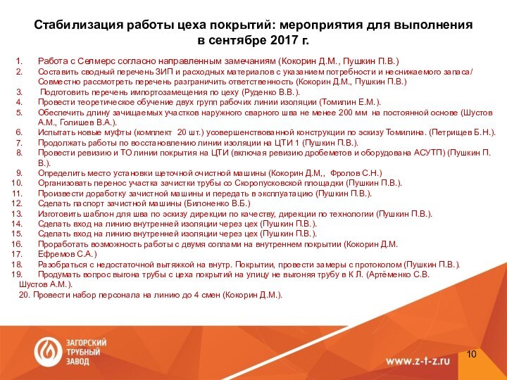 Стабилизация работы цеха покрытий: мероприятия для выполнения в сентябре 2017 г. Работа