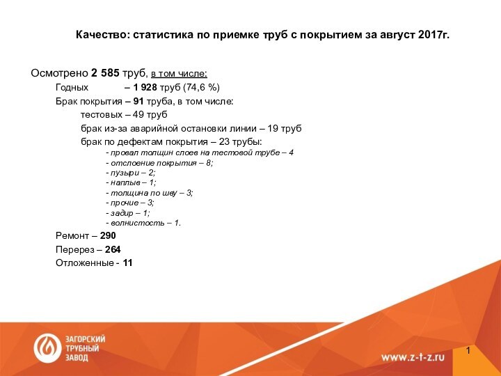 Качество: статистика по приемке труб с покрытием за август 2017г.Осмотрено 2 585