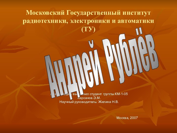 Московский Государственный институт радиотехники, электроники и автоматики (ТУ)Презентацию выполнил студент группы КМ-1-05