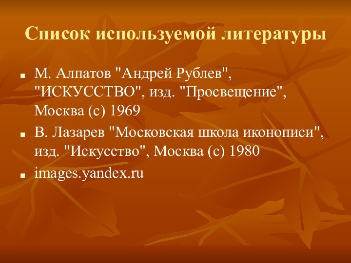 Список используемой литературыМ. Алпатов 