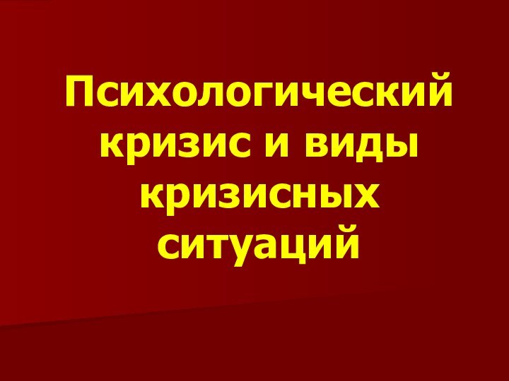 Психологический кризис и виды кризисных ситуаций