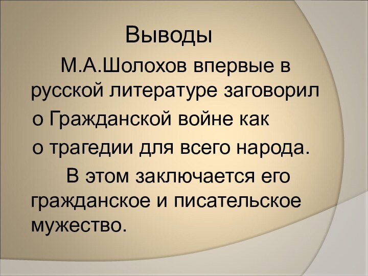 Выводы    М.А.Шолохов впервые в русской литературе заговорил  о