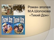 Роман-эпопея М.А.Шолохова Тихий Дон