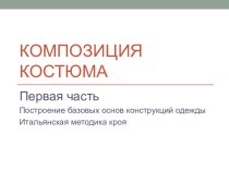 Композиция костюма. Построение базовых основ конструкций одежды. Итальянская методика кроя