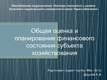 Общая оценка и планирование финансового состояния субъекта хозяйствования