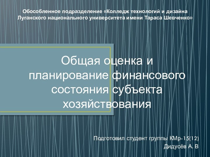 Общая оценка и планирование финансового состояния субъекта хозяйствованияПодготовил студент группы КМр-15(12) Дидусёв