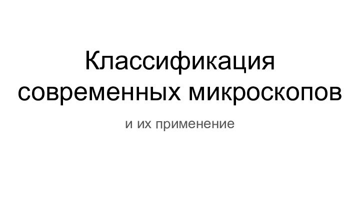 Классификация современных микроскопови их применение