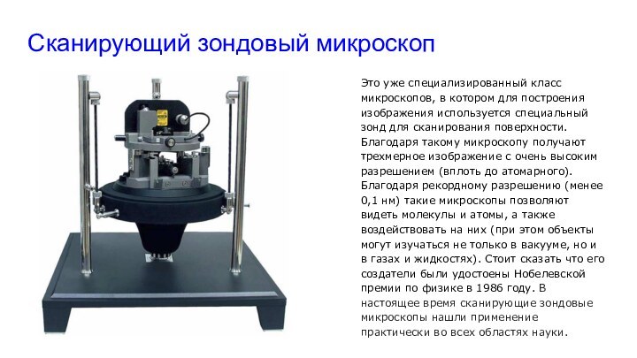 Сканирующий зондовый микроскопЭто уже специализированный класс микроскопов, в котором для построения изображения