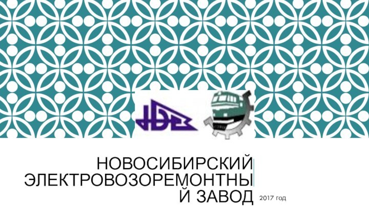 НОВОСИБИРСКИЙ ЭЛЕКТРОВОЗОРЕМОНТНЫЙ ЗАВОД 2017 год