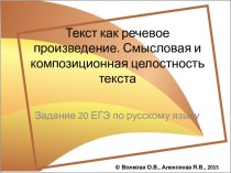 Текст, как речевое произведение. Смысловая и композиционная целостность текст (задание 20. ЕГЭ)