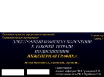 Основные правила оформления чертежей. Геометрические построения