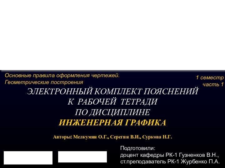 ЭЛЕКТРОННЫЙ КОМПЛЕКТ ПОЯСНЕНИЙ  К РАБОЧЕЙ ТЕТРАДИ ПО ДИСЦИПЛИНЕ ИНЖЕНЕРНАЯ ГРАФИКА