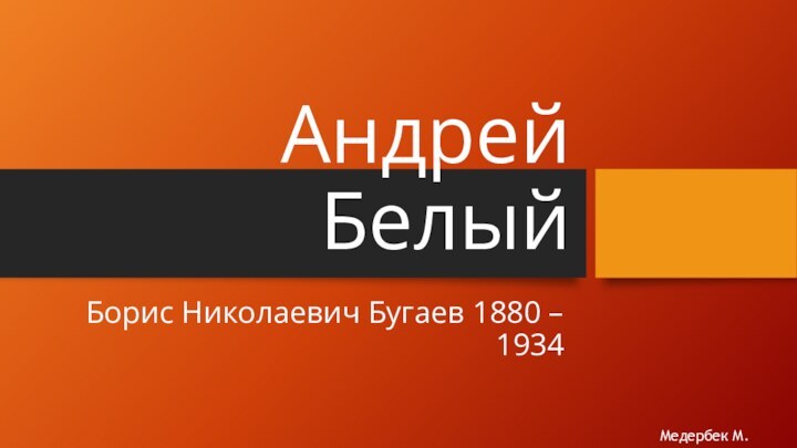 Борис Николаевич Бугаев 1880 – 1934Андрей БелыйМедербек М.