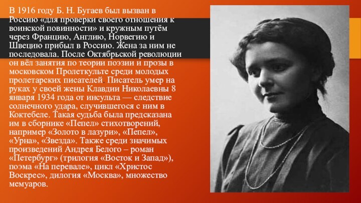 В 1916 году Б. Н. Бугаев был вызван в Россию «для проверки