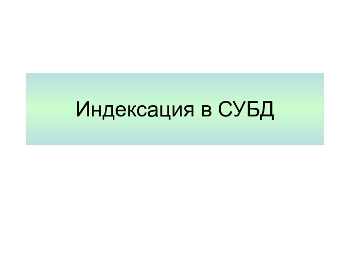 Индексация в СУБД