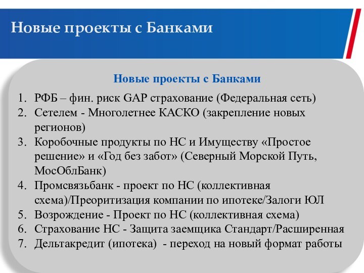 Новые проекты с БанкамиНовые проекты с БанкамиРФБ – фин. риск GAP страхование