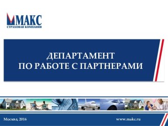 Департамент по работе с партнерами. Страховая компания Макс