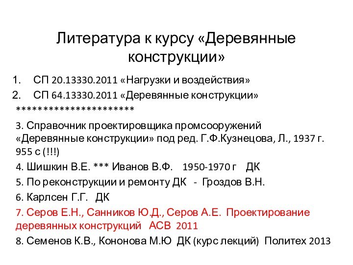 Литература к курсу «Деревянные конструкции»СП 20.13330.2011 «Нагрузки и воздействия»СП 64.13330.2011 «Деревянные конструкции»**********************3.