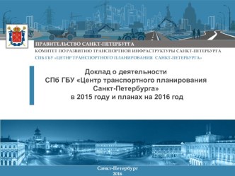 Доклад о деятельности СПб ГБУ Центр транспортного планирования Санкт-Петербурга в 2015 году и планах на 2016 год