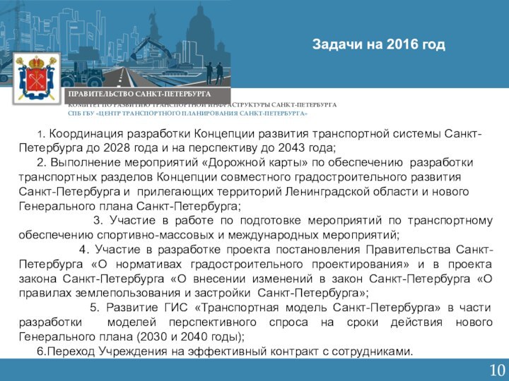 Санкт-Петербург  2015КОМИТЕТ ПО РАЗВИТИЮ ТРАНСПОРТНОЙ ИНФРАСТРУКТУРЫ САНКТ-ПЕТЕРБУРГАПРАВИТЕЛЬСТВО САНКТ-ПЕТЕРБУРГА10СПБ ГБУ «ЦЕНТР ТРАНСПОРТНОГО