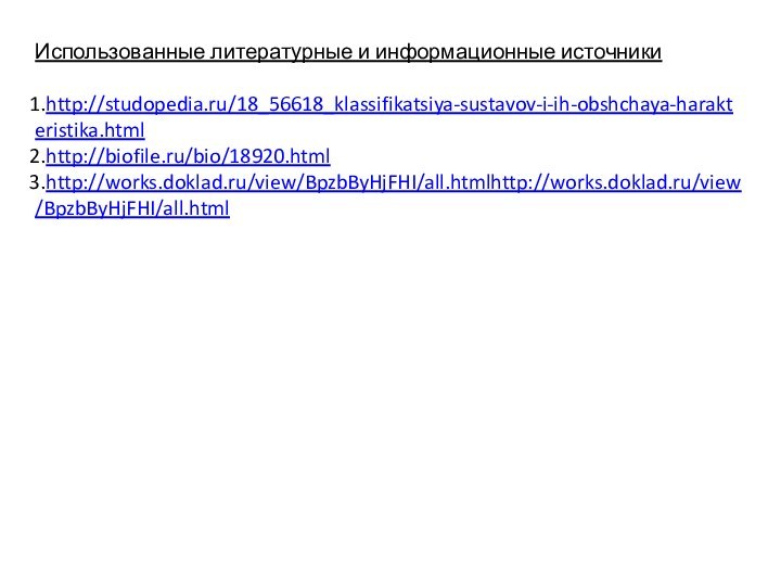 Использованные литературные и информационные источникиhttp://studopedia.ru/18_56618_klassifikatsiya-sustavov-i-ih-obshchaya-harakteristika.htmlhttp://biofile.ru/bio/18920.htmlhttp://works.doklad.ru/view/BpzbByHjFHI/all.htmlhttp://works.doklad.ru/view/BpzbByHjFHI/all.html