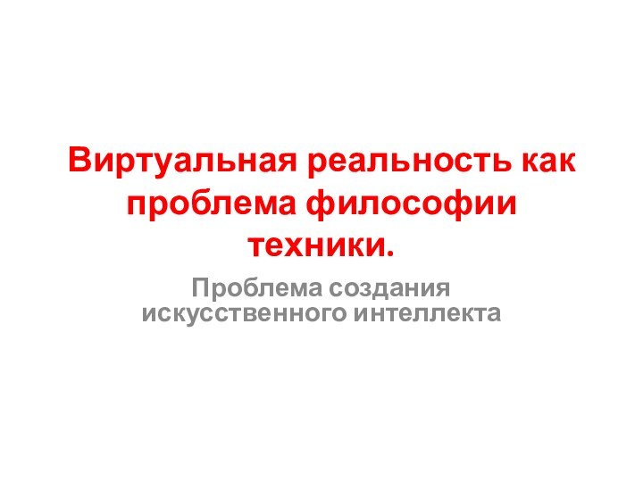 Виртуальная реальность как проблема философии техники.Проблема создания искусственного интеллекта