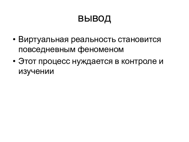 выводВиртуальная реальность становится повседневным феноменомЭтот процесс нуждается в контроле и изучении