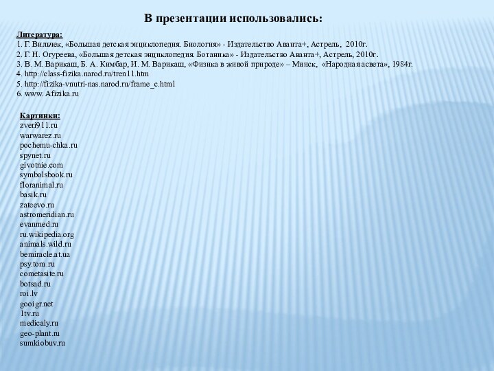 В презентации использовались:Литература:1. Г. Вильчек, «Большая детская энциклопедия. Биология» - Издательство Аванта+,