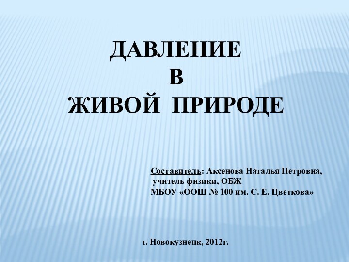 Составитель: Аксенова Наталья Петровна, учитель физики, ОБЖМБОУ «ООШ № 100 им. С.