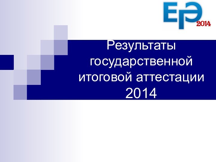 Результаты государственной итоговой аттестации  2014