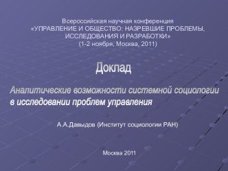 Аналитические возможности системной социологии в исследовании проблем управления