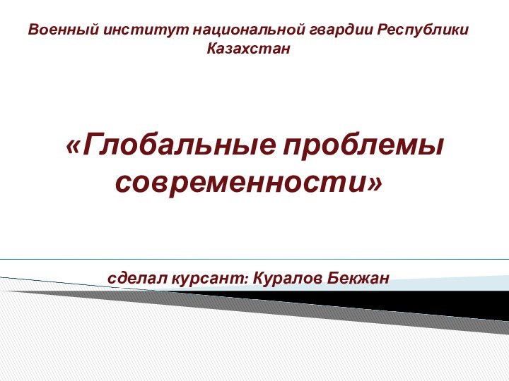 Военный институт национальной гвардии Республики Казахстан     «Глобальные