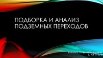 Подборка и анализ подземных переходов