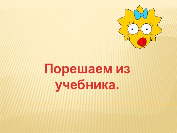 Порешаем из учебника.