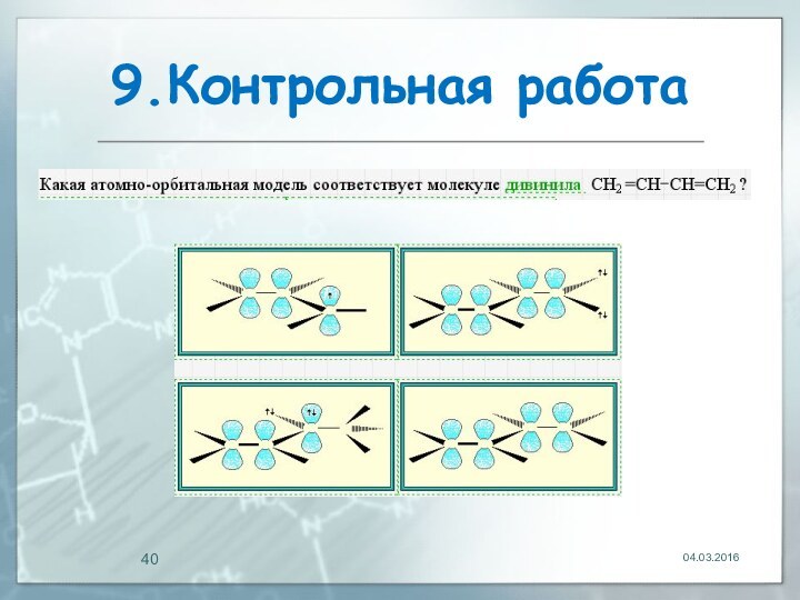 9.Контрольная работа04.03.2016