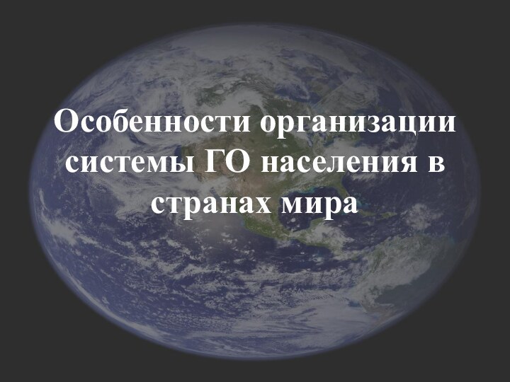 Особенности организации системы ГО населения в странах мира